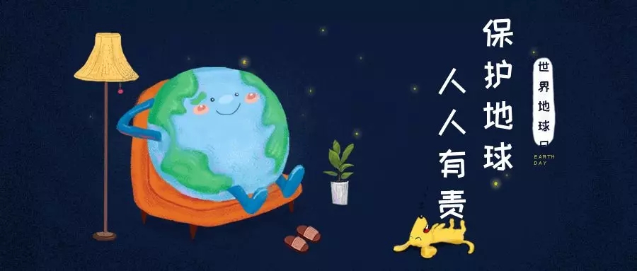 世界地球日｜治愈地球，別讓她流浪！